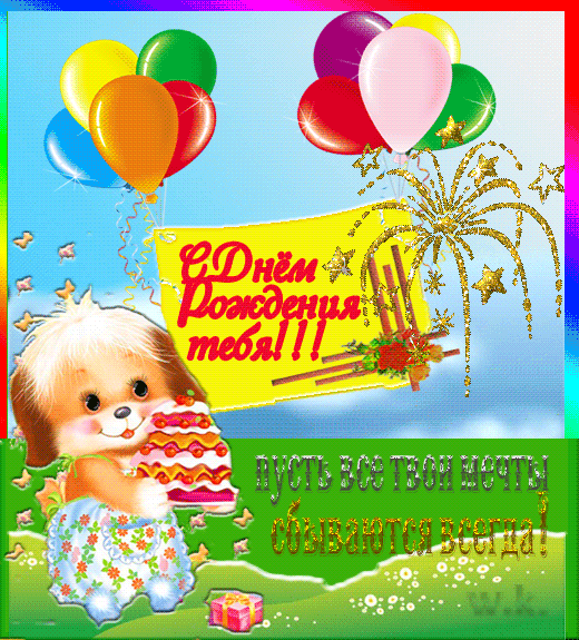 Анимационная открытка на день рождения Милый щенок. Открытки  Анимационная открытка на день рождения Милый щенок и тортик скачать бесплатно онлайн скачать открытку бесплатно | 123ot