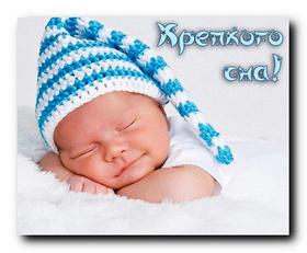 Открытка спокойной ночи, сладких снов, фото малыша, ребенка в вязанной шапочке! Малыш спит в шапочке, ночной колпачок! Скачать открытку! скачать открытку бесплатно | 123ot