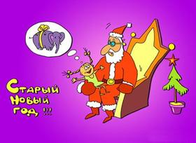 Открытка на Старый Новый Год Дедушка Мороз. Открытки  Открытка на Старый Новый Год Дедушка Мороз в кресле скачать бесплатно онлайн скачать открытку бесплатно | 123ot