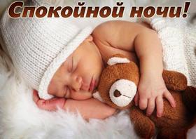 Открытка спокойной ночи, фото спящего ребёнка, малыш с игрушкой, спит. Спящий младенец. Скачать открытку спокойной ночи с пожеланием! скачать открытку бесплатно | 123ot