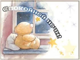 Милая открытка с мишкой спокойной ночи! Светлая открытка, белый фон, мишка, ночь, окно, звезды! Открытка сладких снов! скачать открытку бесплатно | 123ot