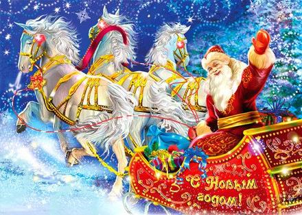 Открытка на Новый Год Дед Мороз. Открытки  Открытка на Новый Год Дед Мороз, сани, тройка лошадей скачать бесплатно онлайн скачать открытку бесплатно | 123ot