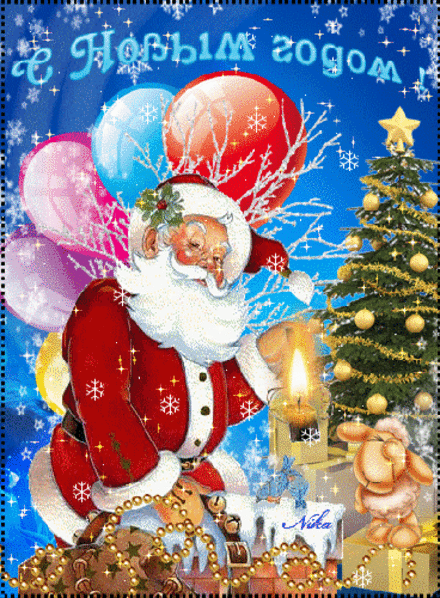 Прикольная Анимационная открытка на Новый Год Дед Мороз. Открытки  Красивая Анимационная открытка на Новый Год Дед Мороз, елочка скачать бесплатно онлайн скачать открытку бесплатно | 123ot