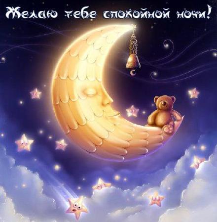 Открытка спокойной ночи, сладких снов, мишка, месяц, луна, звезды, облака, ночное небо. Золотая ночь. скачать открытку бесплатно | 123ot