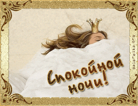 Открытка... спокойной ночи, спящая принцесса, спящая королева, спящая девушка в кроватке... спокойной ночи. скачать открытку бесплатно | 123ot