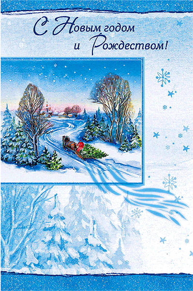 Анимационная открытка с Новым Годом. Открытки  Анимационная открытка с Новым Годом и Рождеством скачать бесплатно онлайн скачать открытку бесплатно | 123ot