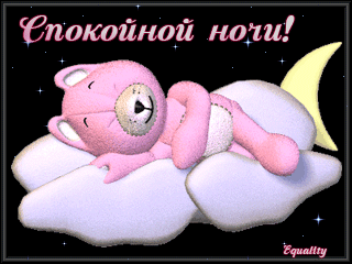 Открытка GIF, анимация, красивая открытка спокойной ночи, сладких снов, розовый мишка, открытка для девочек, спокойной ночи! Скачать бесплатно! скачать открытку бесплатно | 123ot