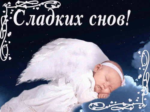 Красивая открытка с пожеланием сладких снов... спокойной ночи, ангел, спящий ангел, ребенок, девочка в костюме ангела. скачать открытку бесплатно | 123ot