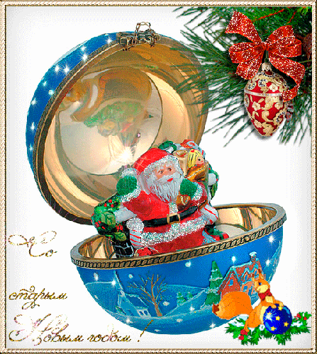 Анимационная открытка на Старый Новый Год Дед Мороз в елочной игрушке. Открытки  Яркая Анимационная открытка на Старый Новый Год Дед Мороз в елочной игрушке скачать бесплатно онлайн скачать открытку бесплатно | 123ot