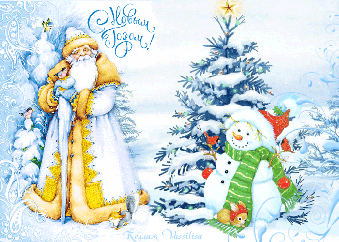 Красивая анимационная открытка с Новым Годом Дед Мороз. Открытки  Красивая анимационная открытка с Новым Годом Дед Мороз и снеговик скачать бесплатно онлайн скачать открытку бесплатно | 123ot