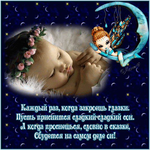 Красивая открытка со стихом... спокойной ночи, сладких снов, доброй ночи... спящий младенец, девочка. скачать открытку бесплатно | 123ot