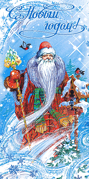Анимационная открытка на Новый год Дед мороз. Открытки  Красивая анимационная открытка на Новый год Дед Мороз скачать бесплатно онлайн скачать открытку бесплатно | 123ot
