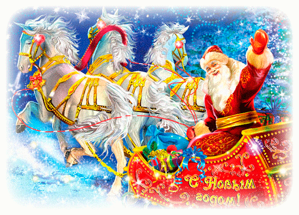 Красивая анимационная открытка с Новым Годом Дед Мороз, сани. Открытки  Красивая анимационная открытка с Новым Годом Дед Мороз, сани, тройка лошадей скачать бесплатно онлайн скачать открытку бесплатно | 123ot