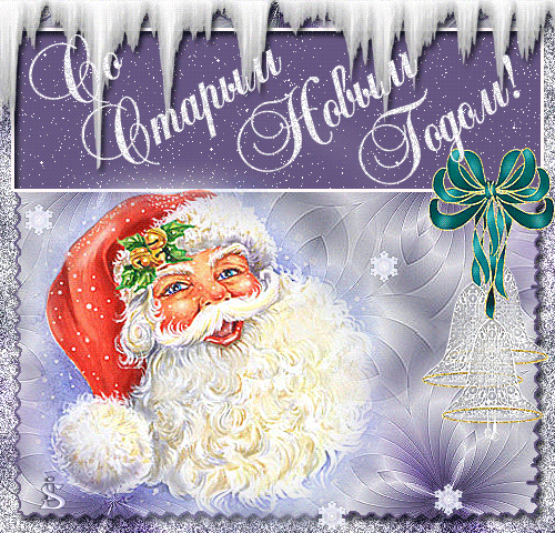 Анимационная открытка на Старый Новый Год Румяный Дед Мороз. Открытки  Красивая Анимационная открытка на Старый Новый Год Румяный Дед Мороз скачать бесплатно онлайн скачать открытку бесплатно | 123ot