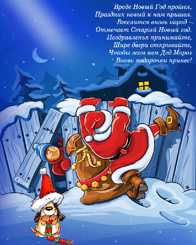 Анимационная открытка на Старый Новый Год Дед Мороз лезет через забор. Открытки  Прикольная Анимационная открытка на Старый Новый Год Дед Мороз лезет через забор скачать бесплатно онлайн скачать открытку бесплатно | 123ot