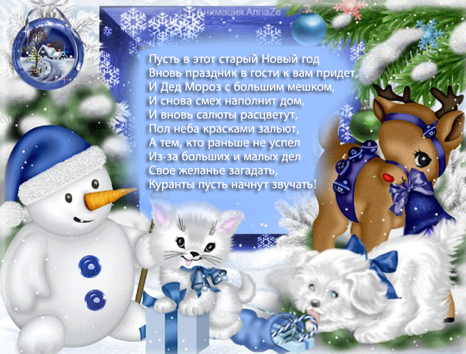Анимационная открытка на Старый Новый Год Снеговик. Открытки  Анимационная открытка на Старый Новый Год Снеговик и котята скачать бесплатно онлайн скачать открытку бесплатно | 123ot