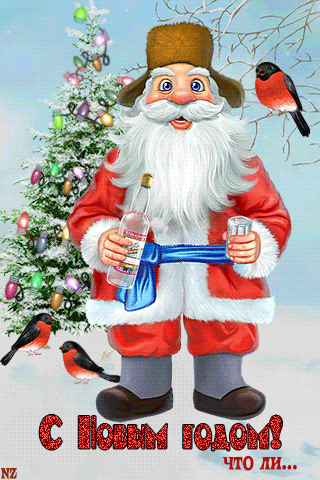 Прикольная Анимационная открытка с Новым Годом. Открытки  Прикольная Анимационная открытка с Новым Годом Дед Мороз и водка скачать бесплатно онлайн скачать открытку бесплатно | 123ot