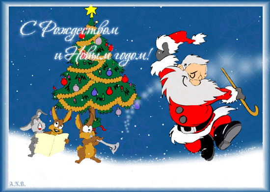 Прикольная анимационная открытка с Новым Годом Дед Мороз. Открытки  Прикольная анимационная открытка с Новым Годом Дед Мороз танцует, елочка, зверята скачать бесплатно онлайн скачать открытку бесплатно | 123ot