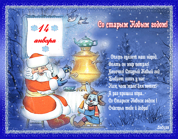 Анимационная открытка на Старый Новый Год Дедушка Мороз. Открытки  Анимационная открытка на Старый Новый Год Дедушка Мороз и самовар скачать бесплатно онлайн скачать открытку бесплатно | 123ot