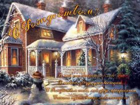 Рождественская открытка чудесный дом. Открытки  Рождественская открытка Чудесный дом зимой скачать бесплатно онлайн скачать открытку бесплатно | 123ot