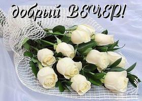 Открытка Добрый вечер для милой женщины! Букет красивых белых роз! скачать открытку бесплатно | 123ot