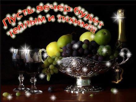 Открытка Пусть вечер будет тёплым и тихим! Чаша с фруктами, яблоки, груши, виноград. Вино. скачать открытку бесплатно | 123ot