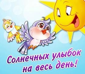 Открытка хорошего дня! Солнечного дня! Яркая открытка с солнцем и птичками. Пожелание хорошего дня! Отличного, прекрасного дня! скачать открытку бесплатно | 123ot