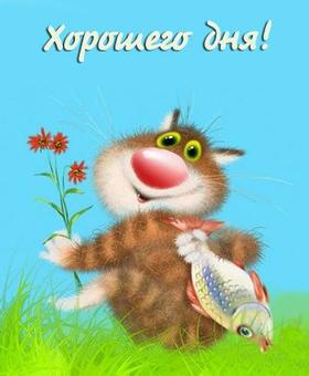 Открытка хорошего дня! Светлого дня! Пожелание хорошего дня! Отличного, прекрасного дня! Пушистый полосатый кот с рыбкой! Лужайка из цветов! скачать открытку бесплатно | 123ot