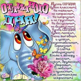 Красивая сказочная открытка хорошего дня со слоником! Слоник с цветком! Красивый стих! Отличного дня! Пожелание хорошего дня! Отличного, прекрасного дня! скачать открытку бесплатно | 123ot
