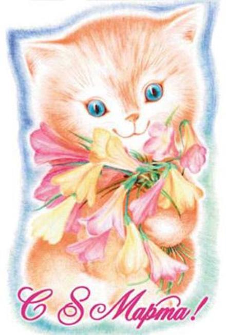 Открытка на 8 марта Рыжий котенок. Открытки  Открытка на 8 марта Рыжий котенок и цветы скачать бесплатно онлайн скачать открытку бесплатно | 123ot