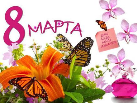 Открытка на 8 Марта Цветы бабочки. Открытки  Открытка на 8 Марта Цветы и бабочки скачать бесплатно онлайн скачать открытку бесплатно | 123ot