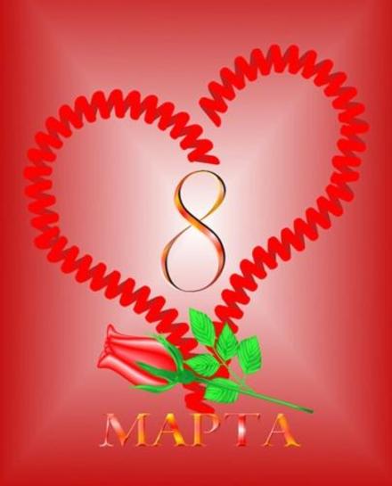 Яркая открытка на 8 Марта Сердце. Открытки  Яркая открытка на 8 Марта Сердце и роза скачать бесплатно онлайн скачать открытку бесплатно | 123ot
