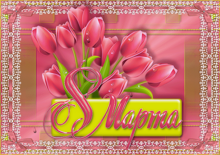 Анимационная открытка на 8 Марта тюльпаны. Открытки  Нарядная анимационная открытка на 8 Марта тюльпаны скачать бесплатно онлайн скачать открытку бесплатно | 123ot