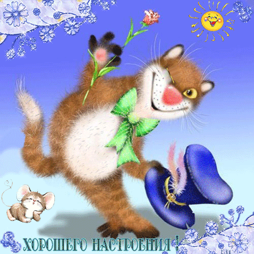 Открытка хорошего дня! Веселый кот! Кот со шляпой! Хорошего настроения! Пожелание хорошего дня! Отличного, прекрасного дня! скачать открытку бесплатно | 123ot