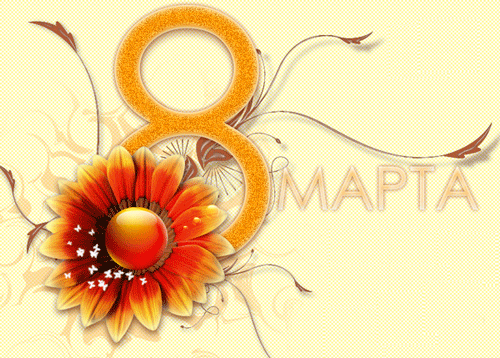 Анимационная открытка на 8 Марта цветок. Открытки  Анимационная открытка на 8 Марта Красивый цветок скачать бесплатно онлайн скачать открытку бесплатно | 123ot