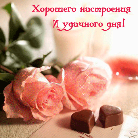 Открытка гиф хорошего дня с розами и конфетами для девушки! Удачного дня!Пожелание хорошего дня! Отличного, прекрасного дня! скачать открытку бесплатно | 123ot