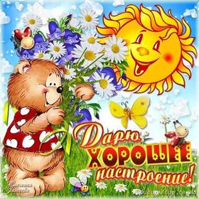 Открытка хорошего настроения, солнце и мишка, цветы, улыбайся, пожелание отличного настроения! скачать открытку бесплатно | 123ot