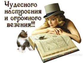Открытка хорошего настроения, улыбайся, дама в шляпе, старая раскрытая книга, кот, пожелание отличного настроения! скачать открытку бесплатно | 123ot