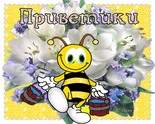 Открытка гиф, привет, приветик! Картинка привет, приветик! Пчела. Пчелка. Цветы и пчелка. Анимация. GIF. скачать открытку бесплатно | 123ot