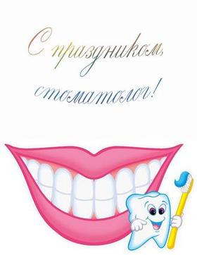 Открытка, картинка, День стоматолога, профессиональный праздник, стоматолог, с днём стоматолога, международный день стоматолога, поздравление, улыбка. Открытки  Открытка, картинка, День стоматолога, профессиональный праздник, стоматолог, с днём стоматолога, международный день стоматолога, поздравление, улыбка, зубы скачать бесплатно онлайн скачать открытку бесплатно | 123ot
