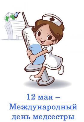 Открытка, картинка, день медсестры, поздравление, медсестра. Открытки  Открытка, картинка, день медсестры, поздравление, медсестра, 12 мая скачать бесплатно онлайн скачать открытку бесплатно | 123ot