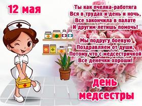 Открытка, день медсестры, поздравление, медсестра, 12 мая, Международный день медицинской сестры, праздник, стихи, цветы. Открытки  Открытка, картинка, день медсестры, поздравление, медсестра, 12 мая, Международный день медицинской сестры, праздник, стихи, цветы скачать бесплатно онлайн скачать открытку бесплатно | 123ot
