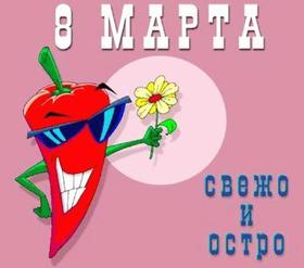 Открытка на 8 марта Перчик. Открытки  Открытка на 8 марта Перчик чили скачать бесплатно онлайн скачать открытку бесплатно | 123ot