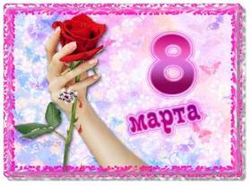 Открытка на 8 Марта Роза в руке. Открытки  Открытка на 8 Марта Красивая роза в руке скачать бесплатно онлайн скачать открытку бесплатно | 123ot