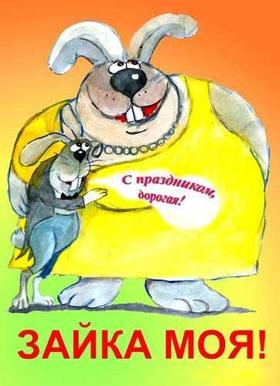 Открытка на 8 марта Зайка. Открытки  Открытка на 8 марта Зайка и заяц скачать бесплатно онлайн скачать открытку бесплатно | 123ot
