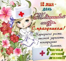 Открытка, картинка, день медсестры, поздравление, медсестра, 12 мая. Открытки  Открытка, картинка, день медсестры, поздравление, медсестра, 12 мая, цветы скачать бесплатно онлайн скачать открытку бесплатно | 123ot