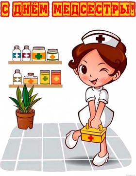 Открытка, День медсестры, 12 мая, медсестра, Международный день медицинской сестры, поздравление. Открытки  Открытка, картинка, День медсестры, 12 мая, медсестра, Международный день медицинской сестры, поздравление скачать бесплатно онлайн скачать открытку бесплатно | 123ot