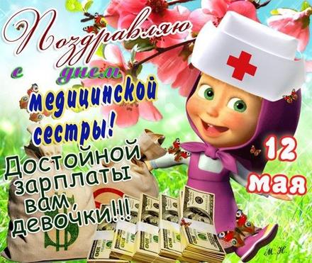 Открытка, картинка, день медсестры, поздравление, медсестра, 12 мая, прикол. Открытки  Открытка, картинка, день медсестры, поздравление, медсестра, 12 мая, прикол, Маша из мультика, зарплата скачать бесплатно онлайн скачать открытку бесплатно | 123ot