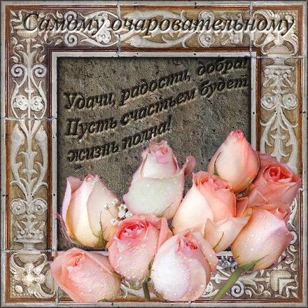 Открытка удачи! Очаровательного дня! Нежно-розовые розы для женщины. Пожелание удачи! скачать открытку бесплатно | 123ot