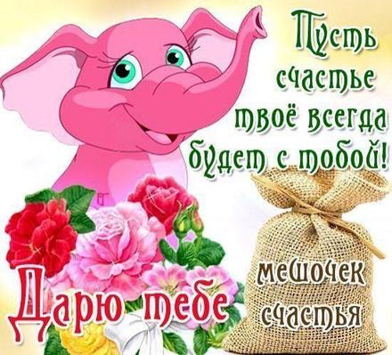 Открытка на счастье! Пожелание счастья от розового слона! Мешок счастья, цветы! скачать открытку бесплатно | 123ot